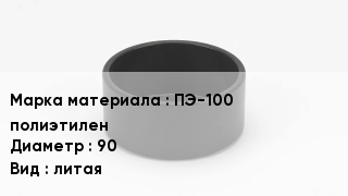 Заглушка полиэтиленовая ПЭ-100 полиэтилен D=90 литая